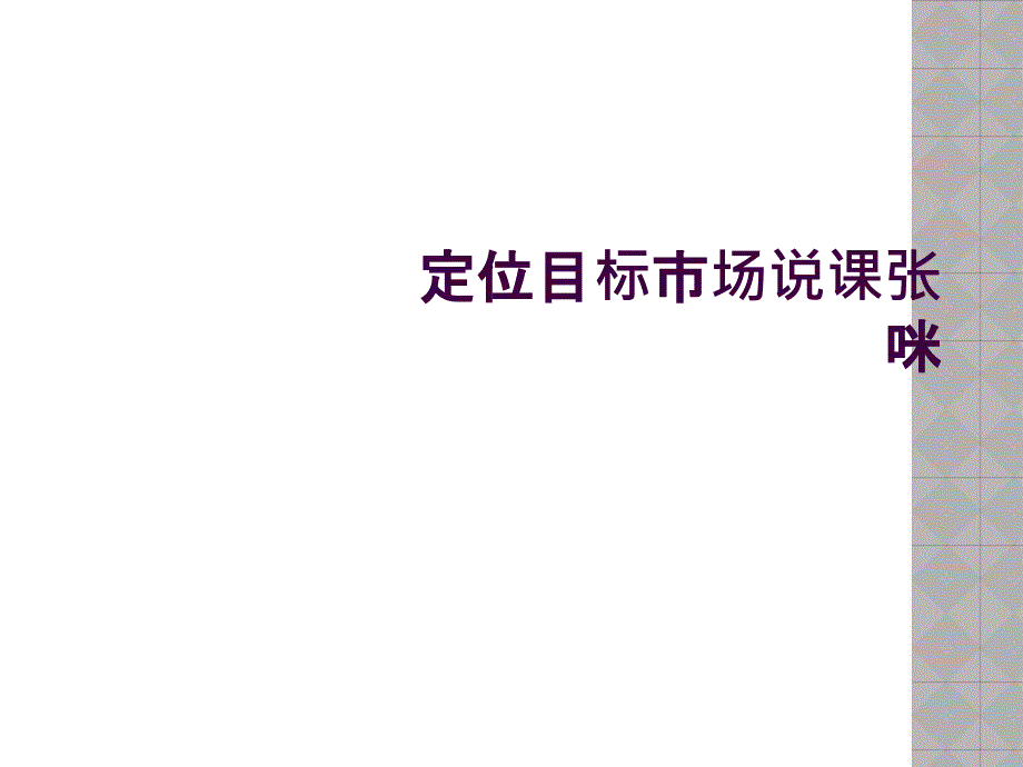 定位目标市场说课张咪_第1页