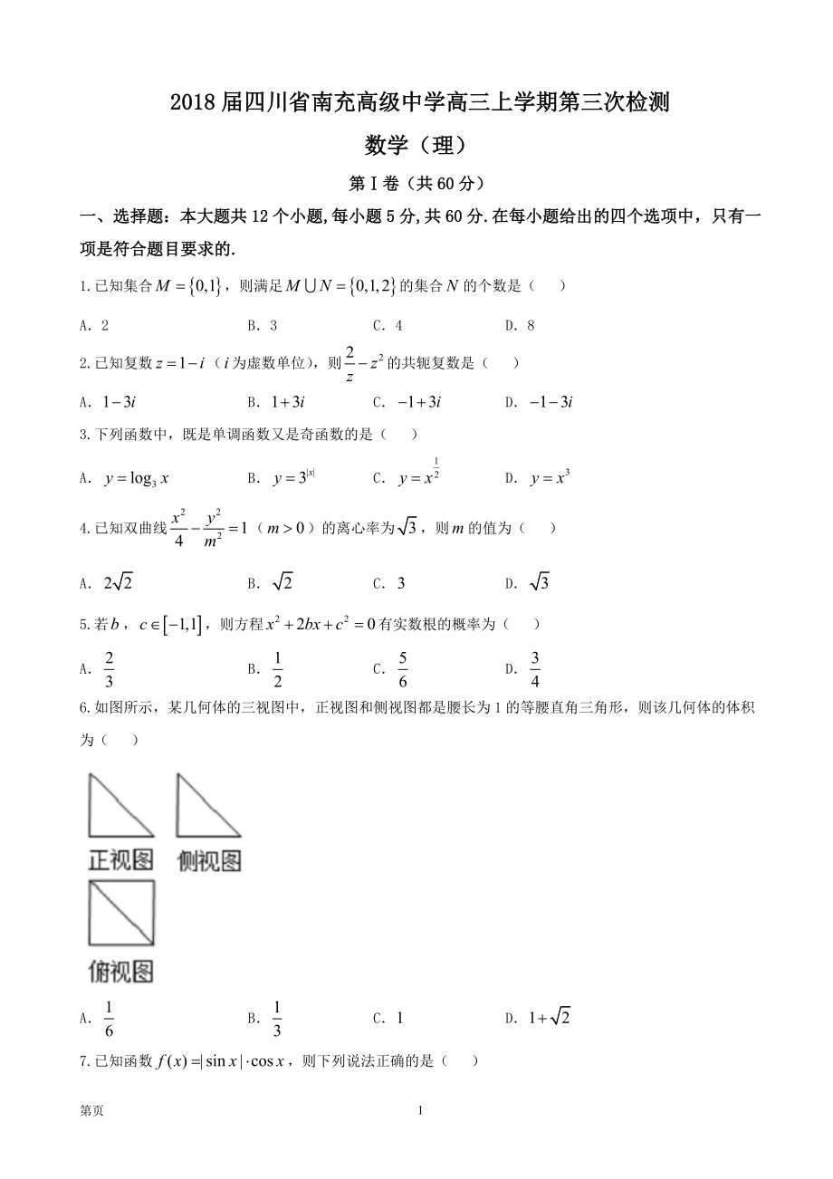 四川省南充高级中学高三上学期第三次检测数学理_第1页