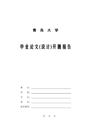 青島大學(xué) 畢業(yè)論文 開題報(bào)告(模板)