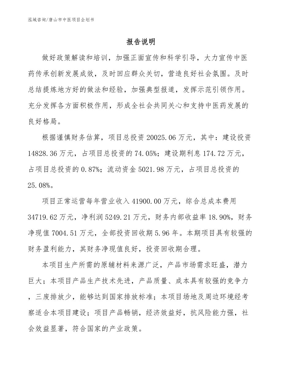 唐山市中医项目企划书范文_第1页
