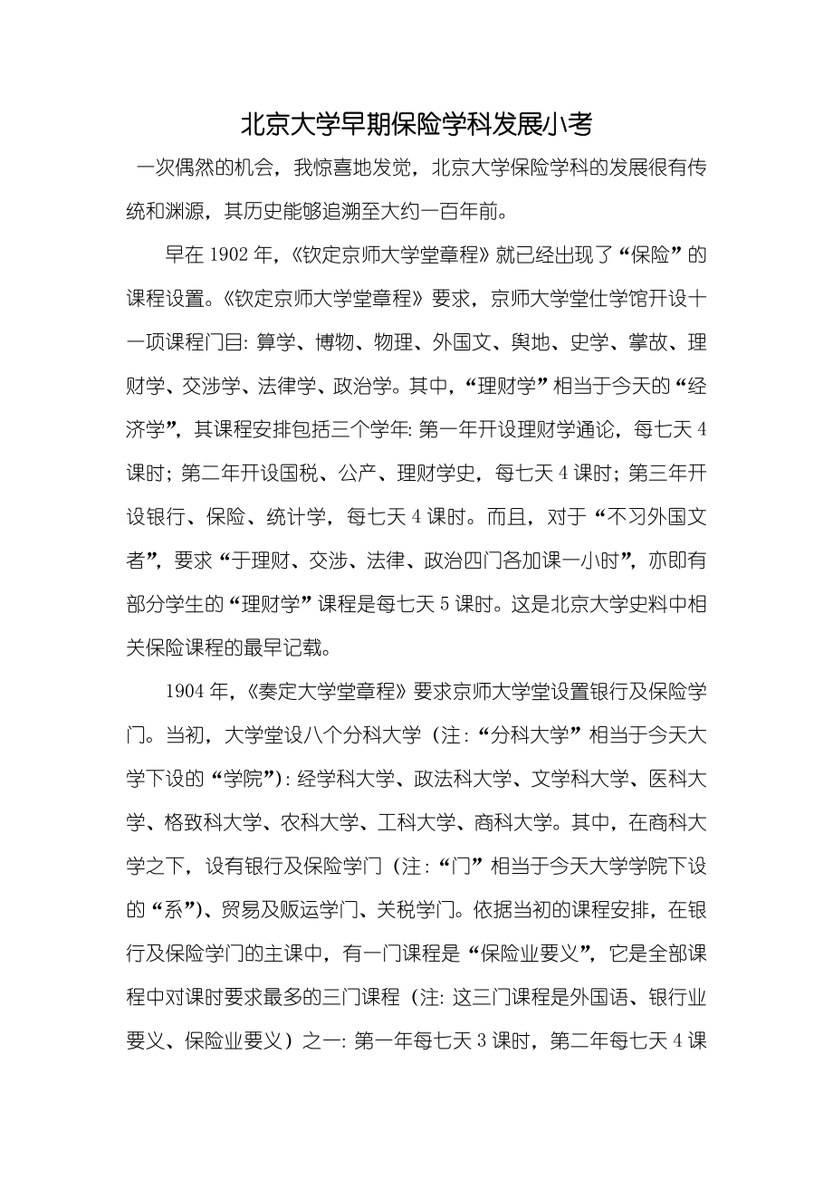 北京大学早期保险学科发展小考_第1页