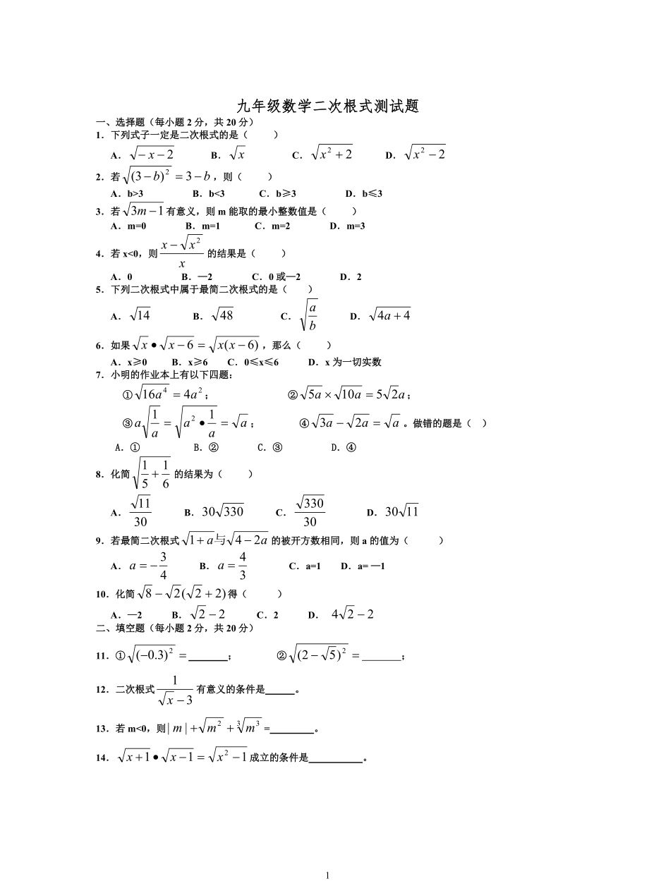 人教版九年级数学二次根式测试题[1]1_第1页
