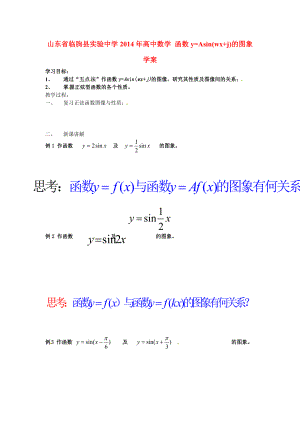 山东省临朐县实验中学高中数学函数yAsinwxj的图象学案