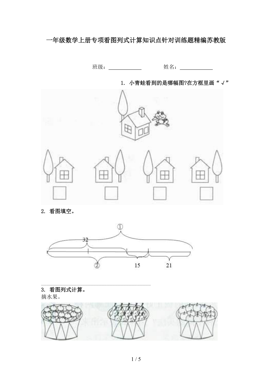 一年级数学上册专项看图列式计算知识点针对训练题精编苏教版_第1页