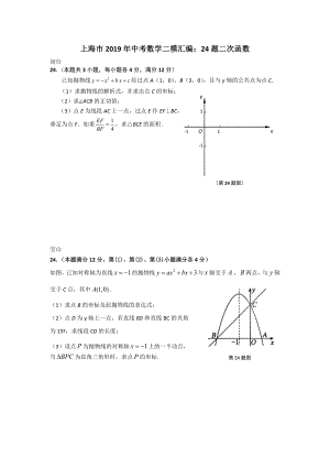 上海市初三下学期数学中考二模汇编24题二次函数专题