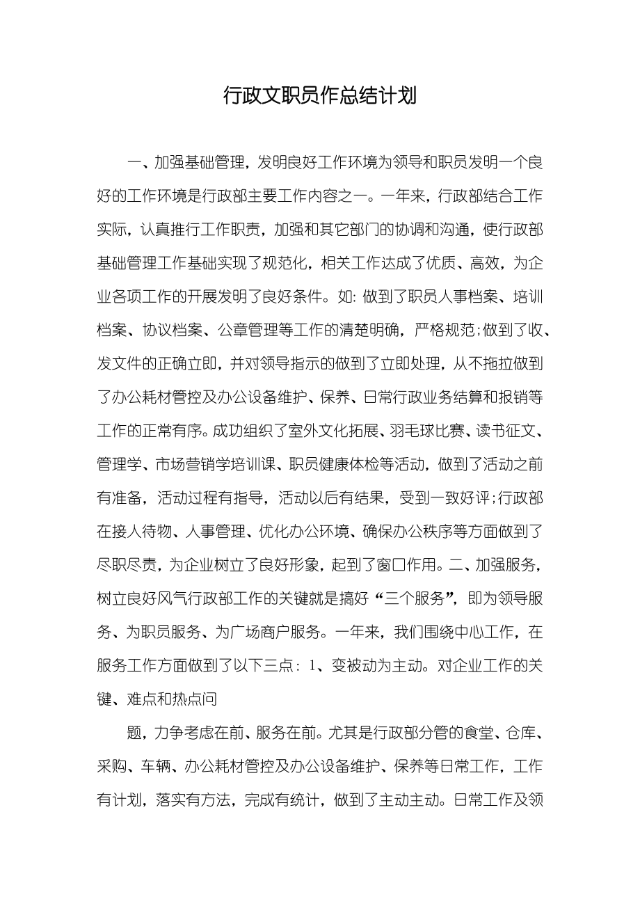 行政文职员作总结计划_第1页