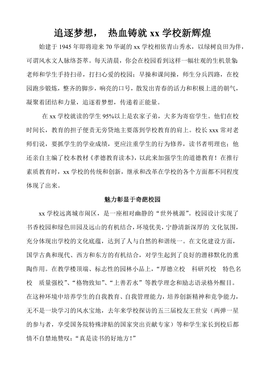 追逐夢(mèng)想 熱血鑄就臨洮三中新輝煌 Microsoft Word 文檔 (3)_第1頁(yè)