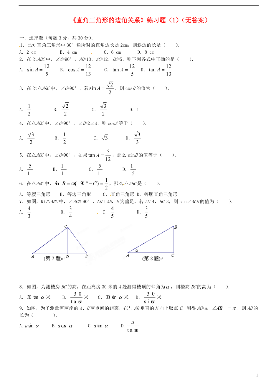 陕西省龙凤培训学校九年级数学下册《直角三角形的边角关系》练习题(1_第1页