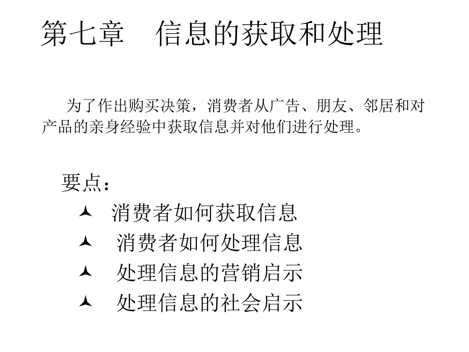 消费者信息的获取和处理_第1页