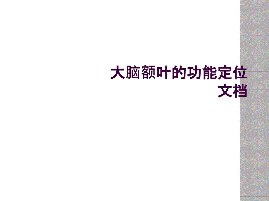 大脑额叶的功能定位文档_第1页