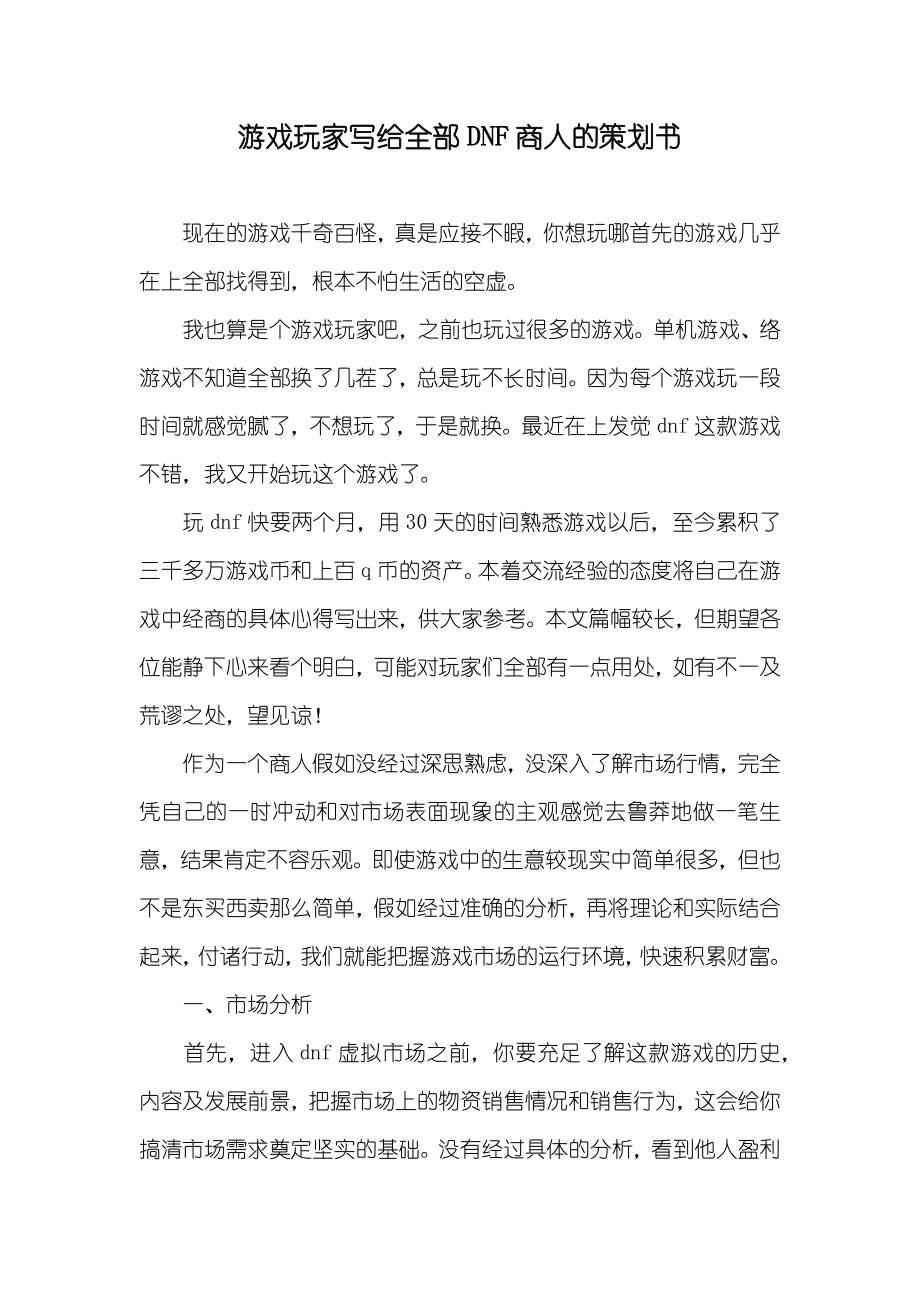 游戏玩家写给全部DNF商人的策划书_第1页