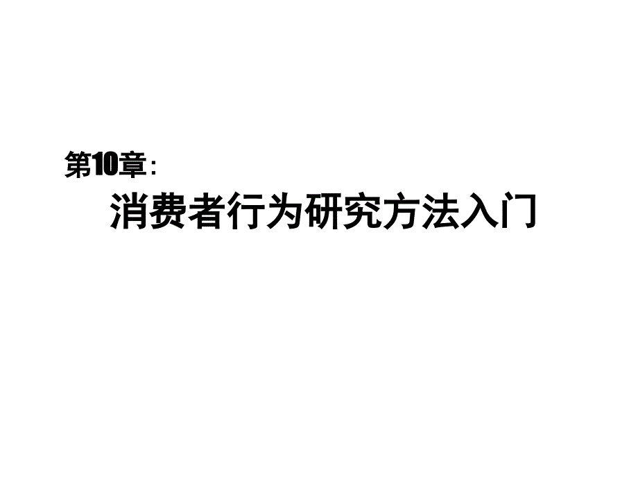 消费者行为研究方法入门_第1页