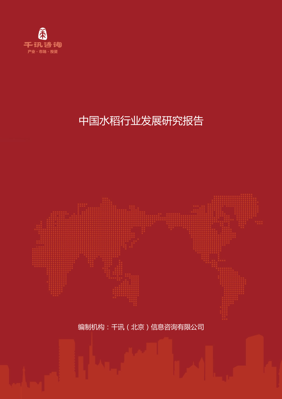 中国水稻行业发展研究报告_第1页