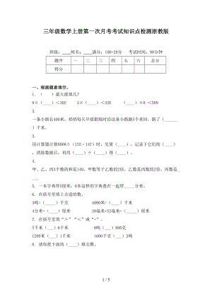 三年级数学上册第一次月考考试知识点检测浙教版