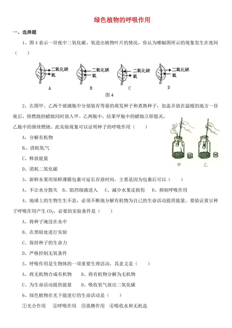 七年级生物上册第三单元第五章第二节绿色植物的呼吸作用习题4无答案新版新人教版通用_第1页