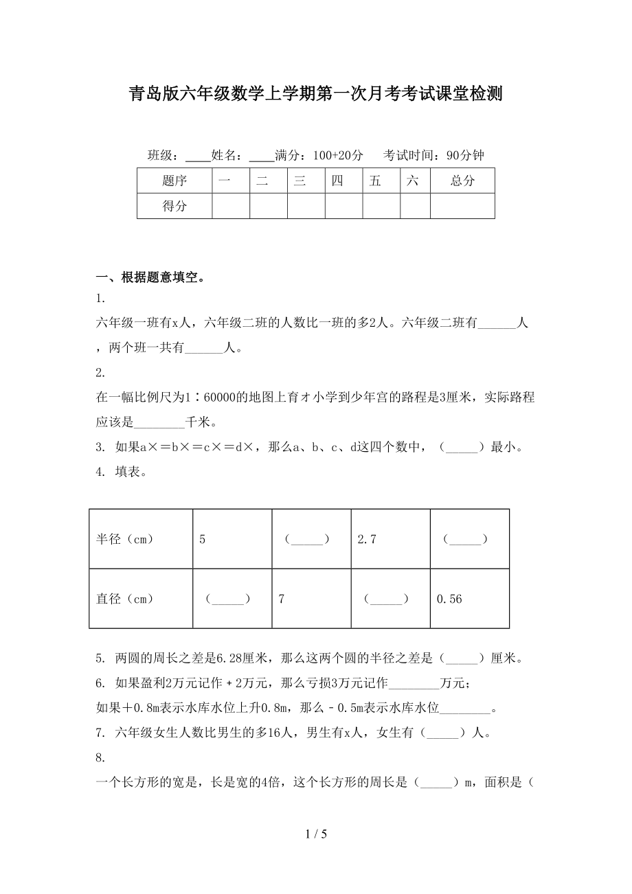 青岛版六年级数学上学期第一次月考考试课堂检测_第1页