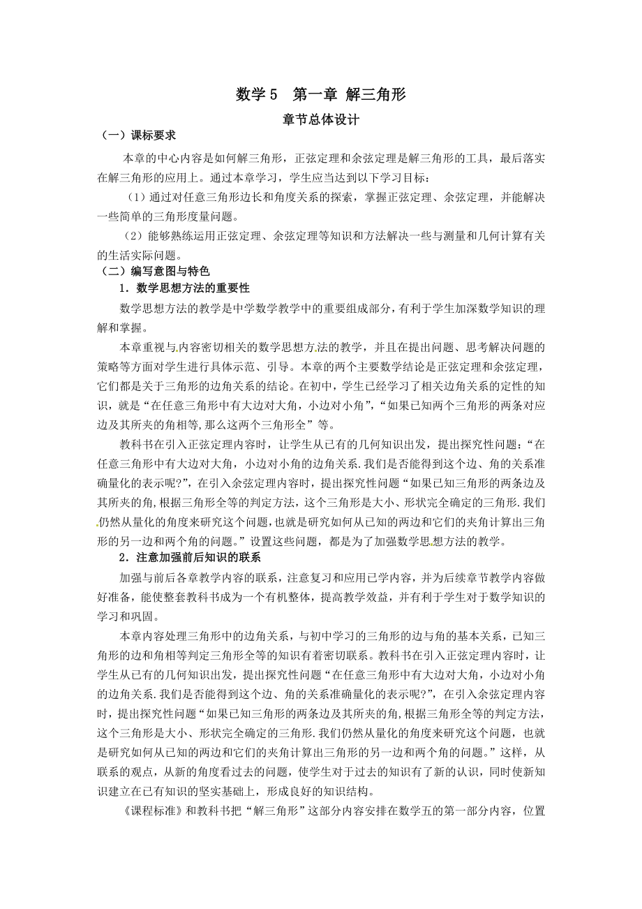 甘肃省会宁县第二中学高中数学必修五第1章解三角形教学设计_第1页