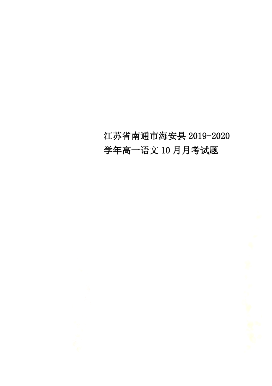 江蘇省南通市海安縣2021學年高一語文10月月考試題_第1頁