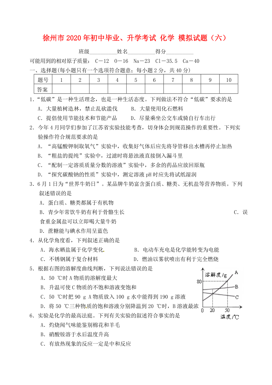 江苏省徐州市初中化学毕业升学模拟考试试题六无答案_第1页