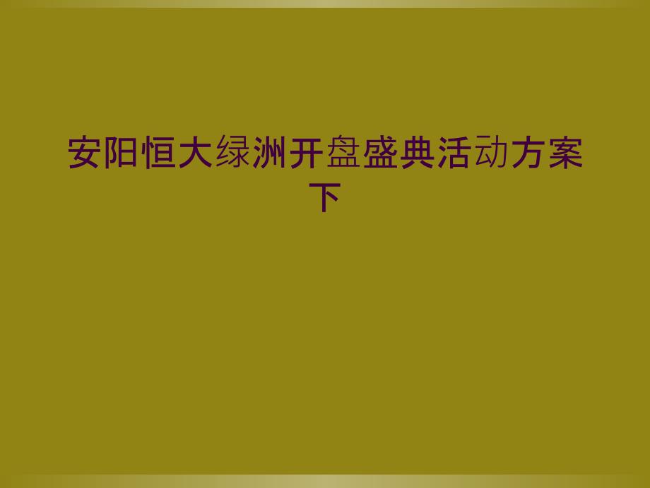 安阳恒大绿洲开盘盛典活动方案下_第1页