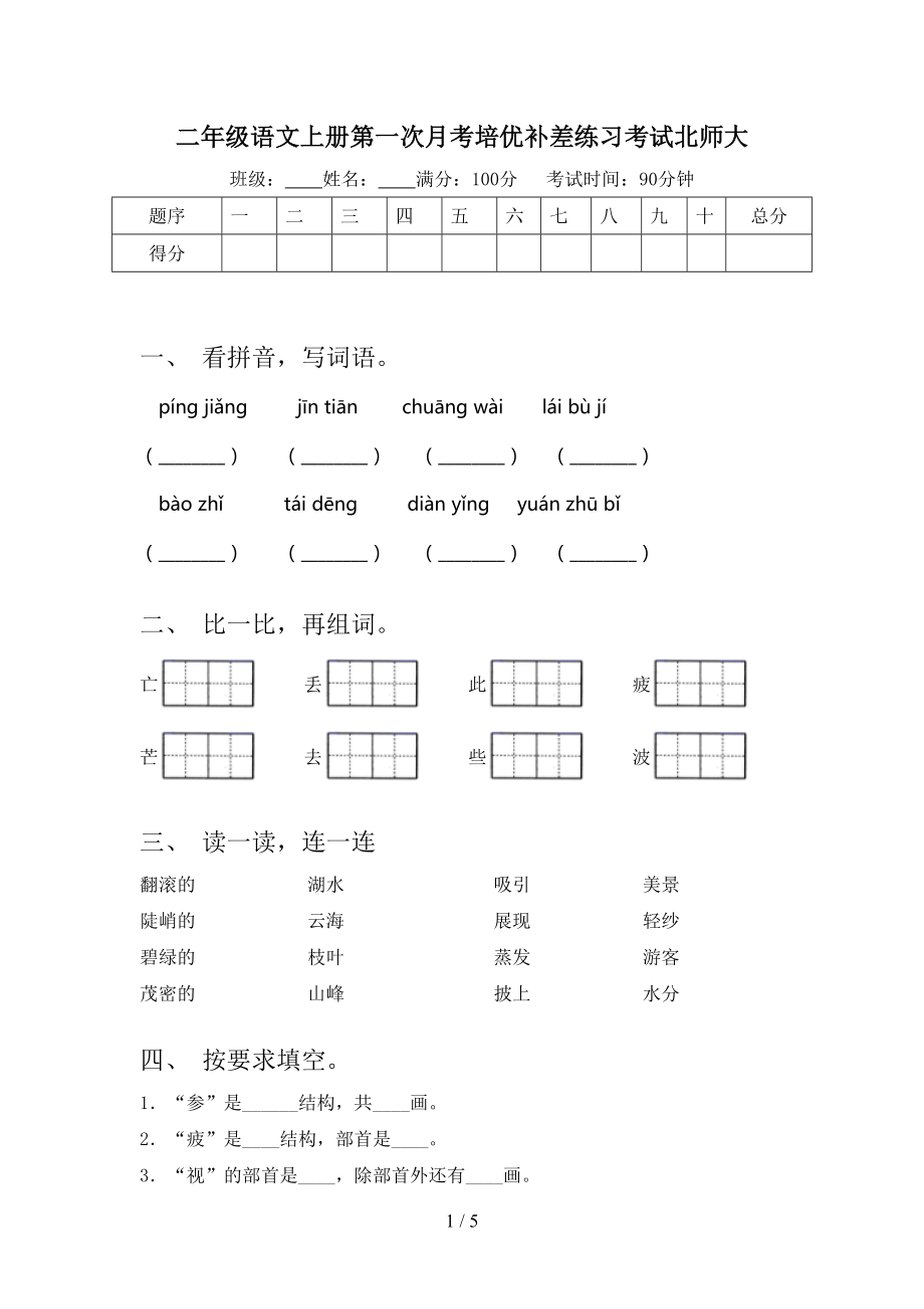 二年级语文上册第一次月考培优补差练习考试北师大_第1页