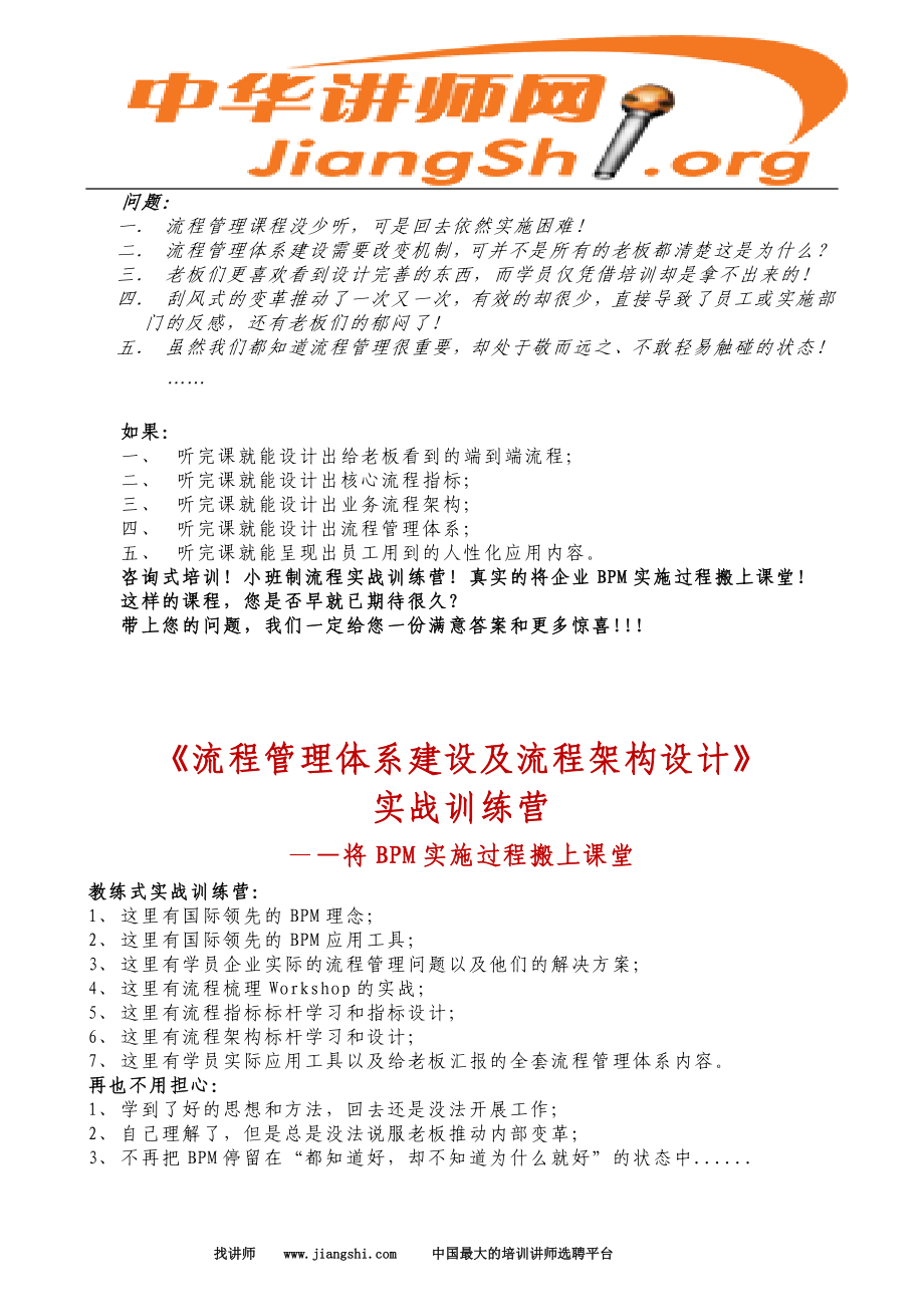《流程管理体系建设及流程架构设计》(刘新华)中华讲师网_第1页