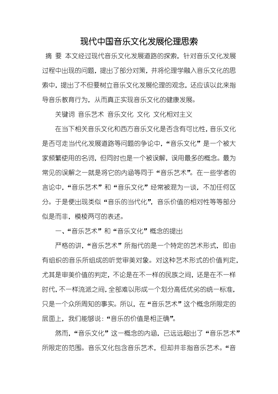 现代中国音乐文化发展伦理思索_第1页
