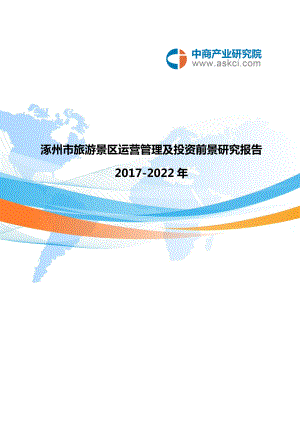 涿州市旅游景区行业研究报告