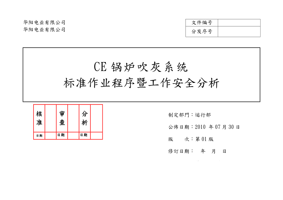 后石CE锅炉吹灰系统操作规范暨工作安全分析REV_第1页