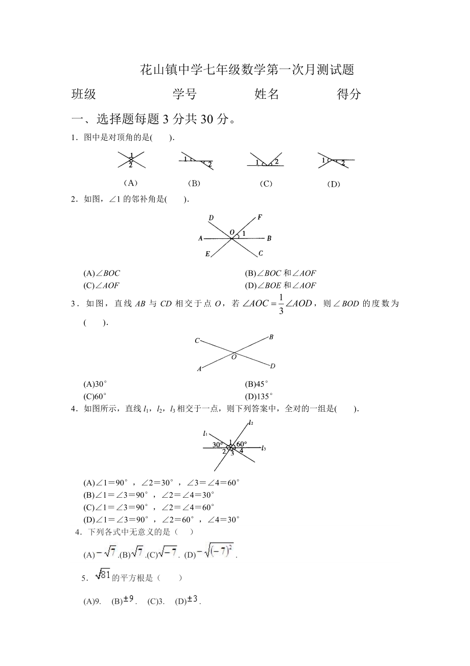 花山镇中学七年级数学第一次月测试题_第1页