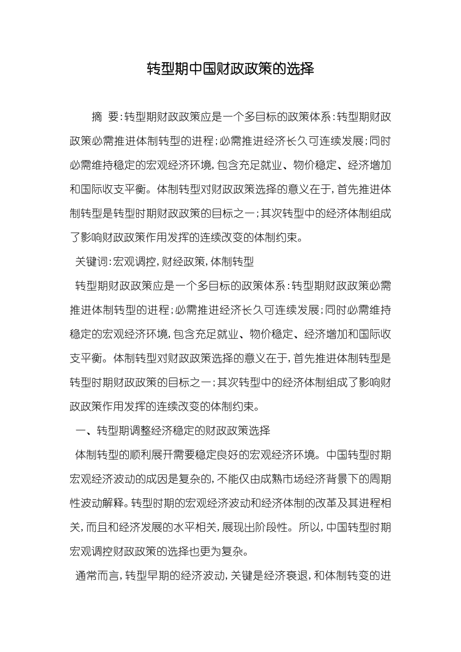 转型期中国财政政策的选择_第1页