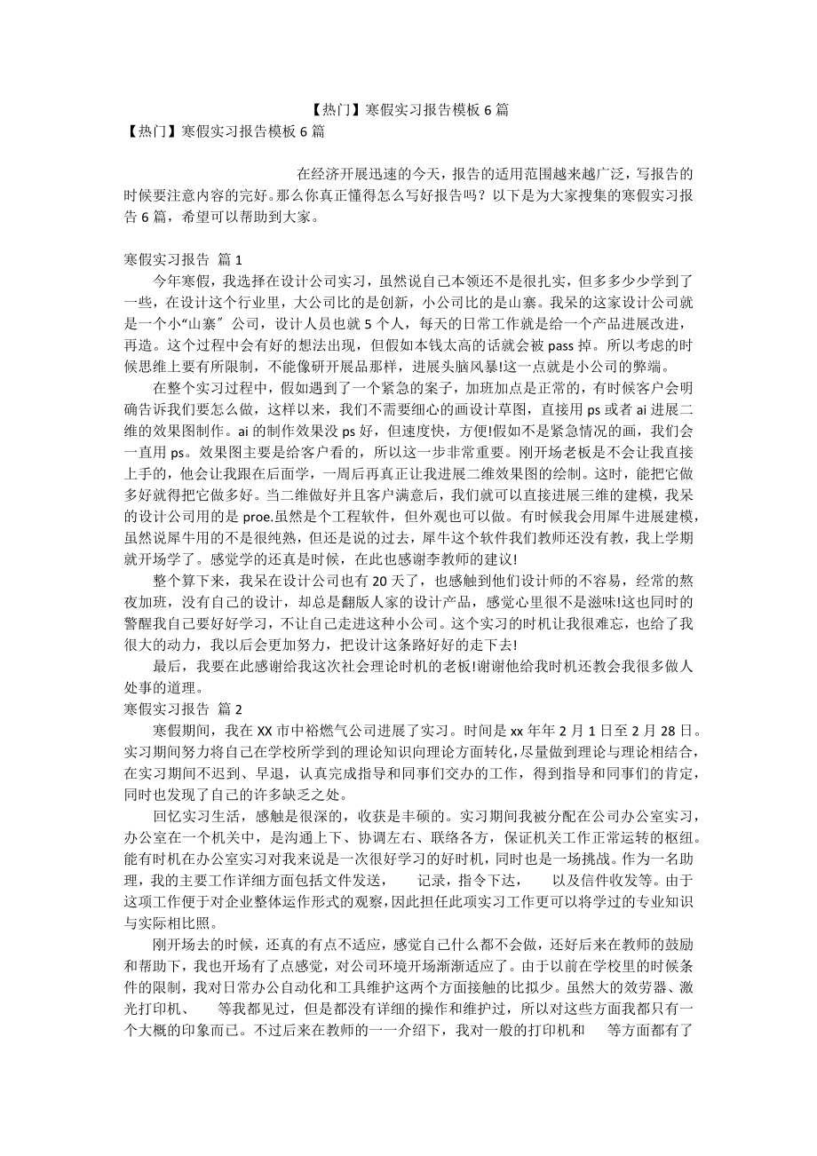 【热门】寒假实习报告模板6篇_第1页