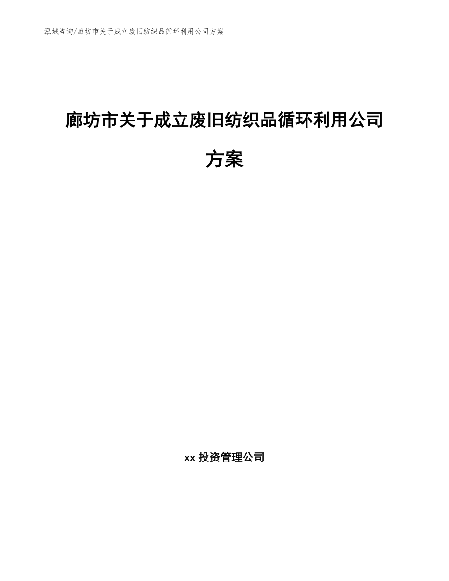 廊坊市关于成立废旧纺织品循环利用公司方案【模板参考】_第1页