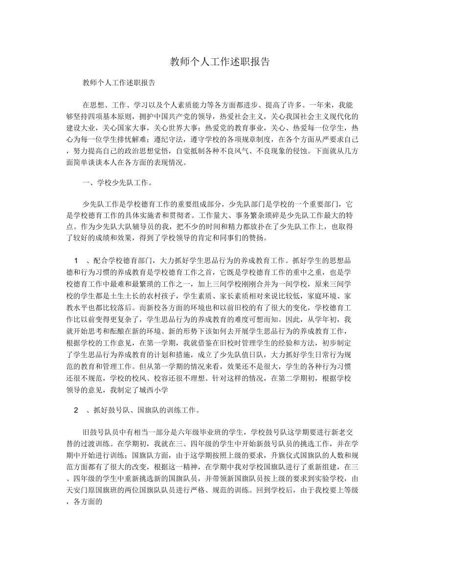 教师个人工作述职报告_第1页