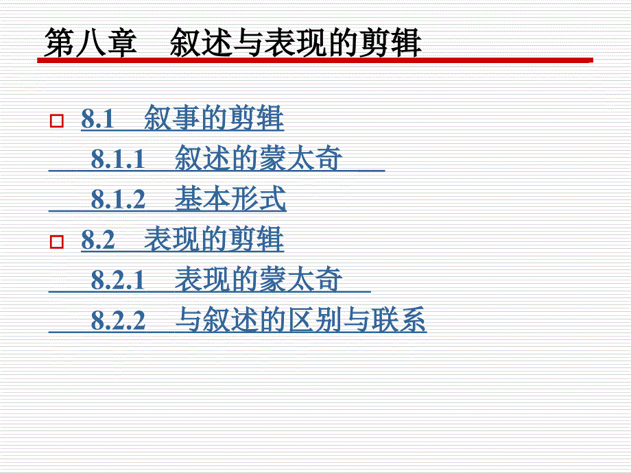 叙述与表现的剪辑_第1页