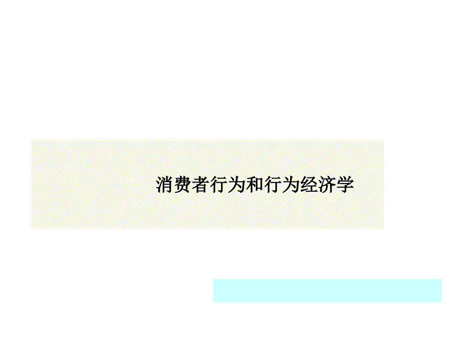 消费者行为和行为经济学_第1页