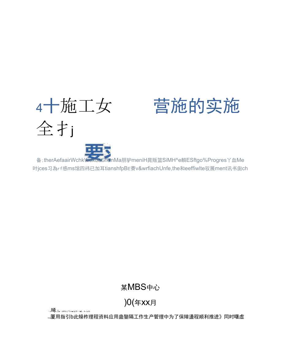 施工安全技术措施的实施要求示范文本_第1页