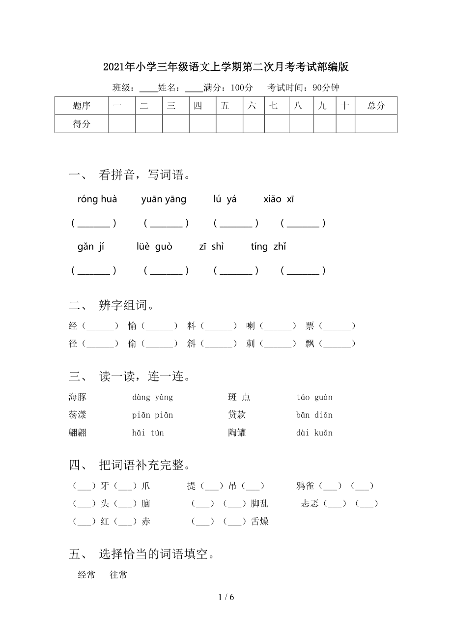 小学三年级语文上学期第二次月考考试部编版_第1页