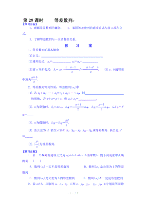 湖北省监利县第一中学高三数学第一轮复习导学案29.等差数列