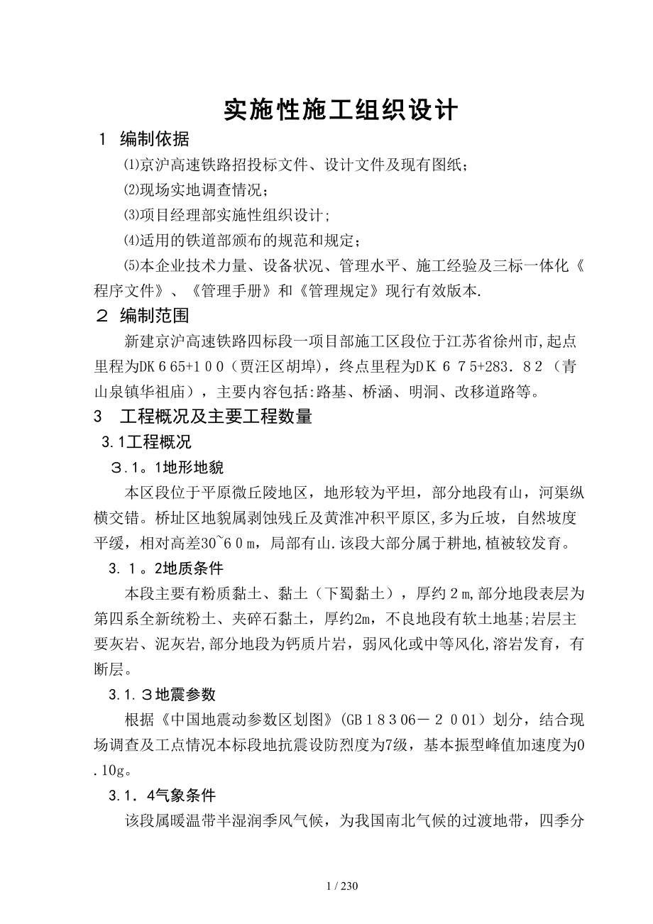 京沪高速铁路施工组织设实施性施工组织设计_第1页
