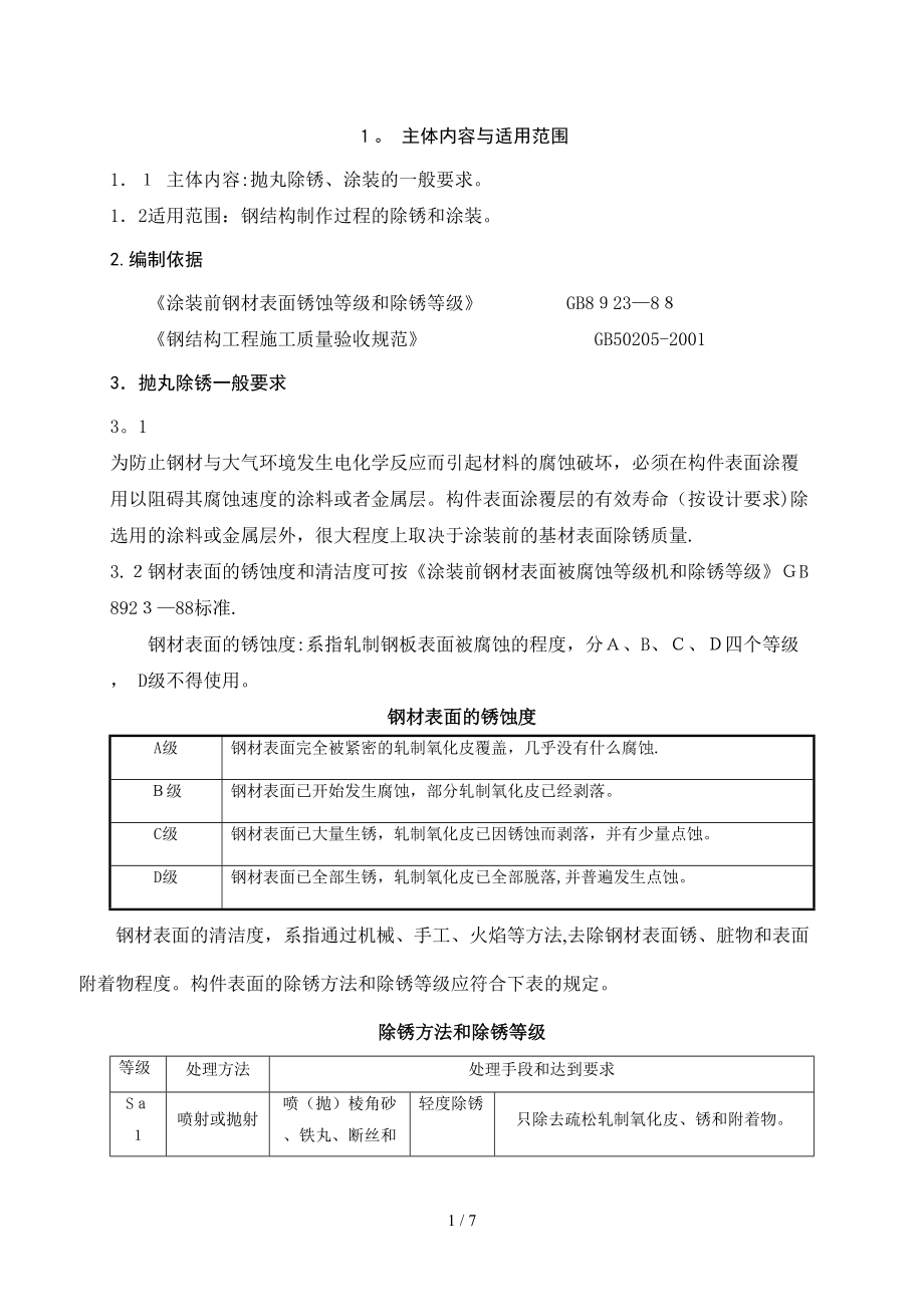 除锈及涂装通用工艺(TJ-010)OK_第1页