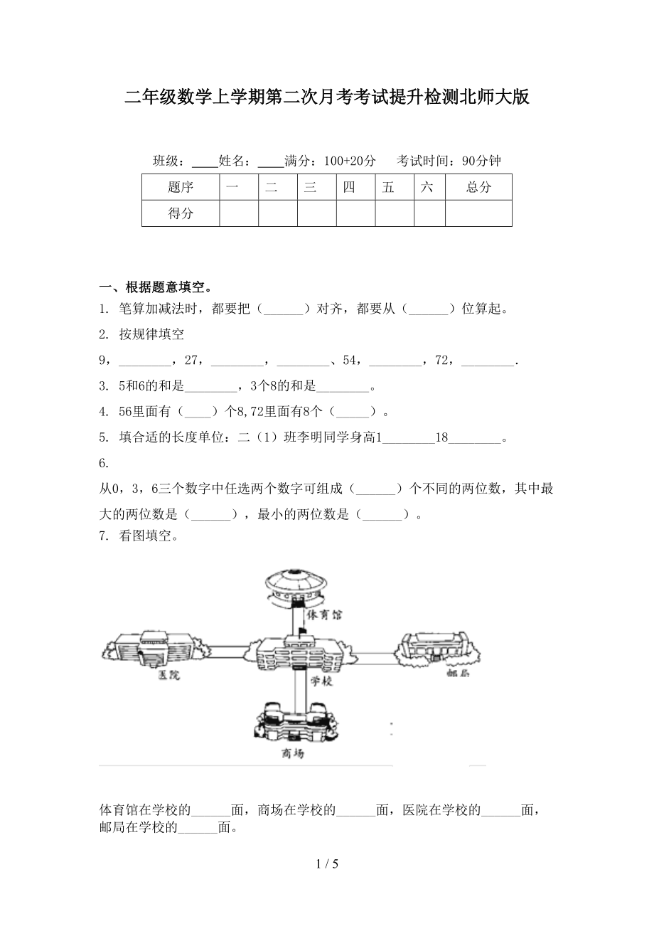 二年级数学上学期第二次月考考试提升检测北师大版_第1页