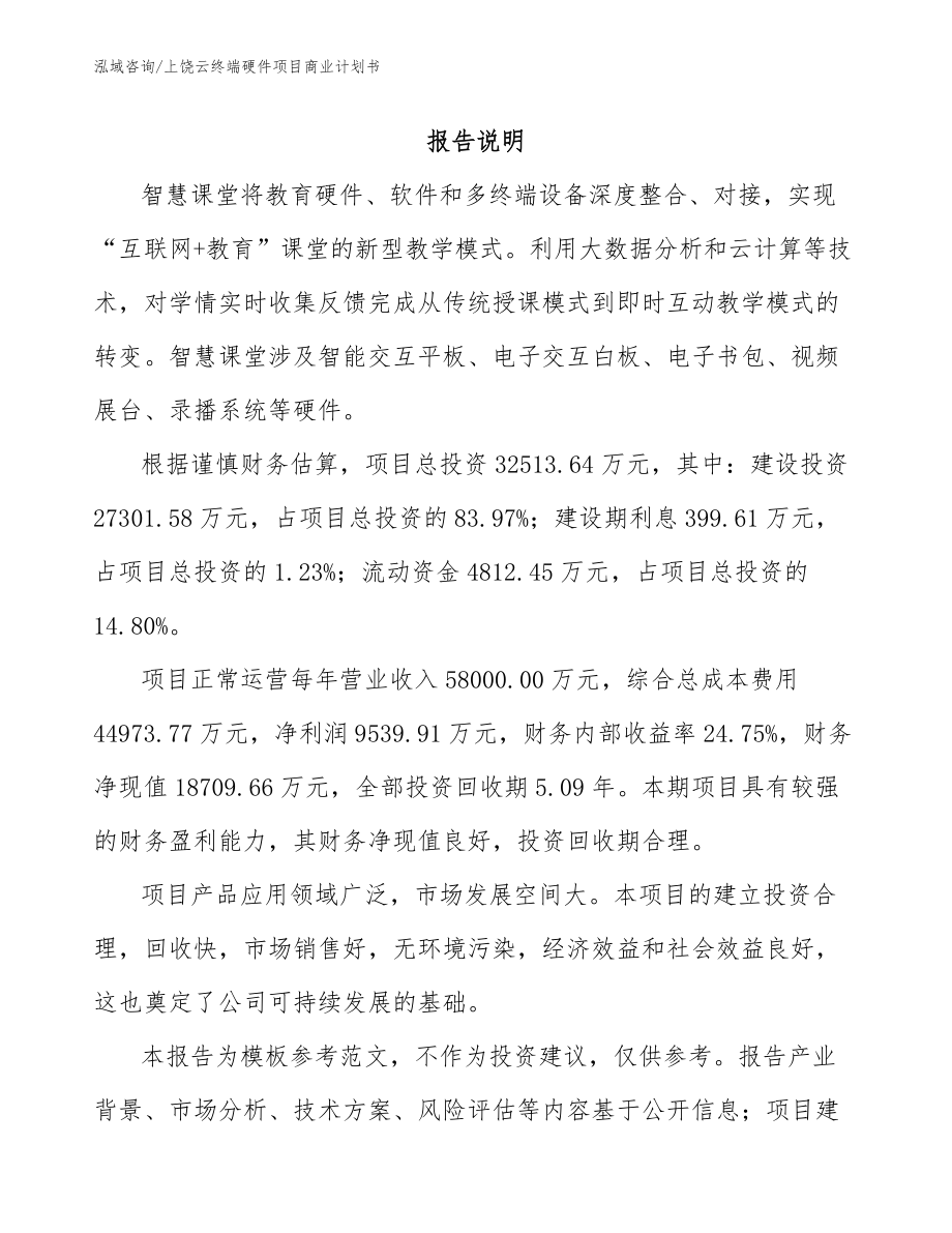 上饶云终端硬件项目商业计划书_第1页