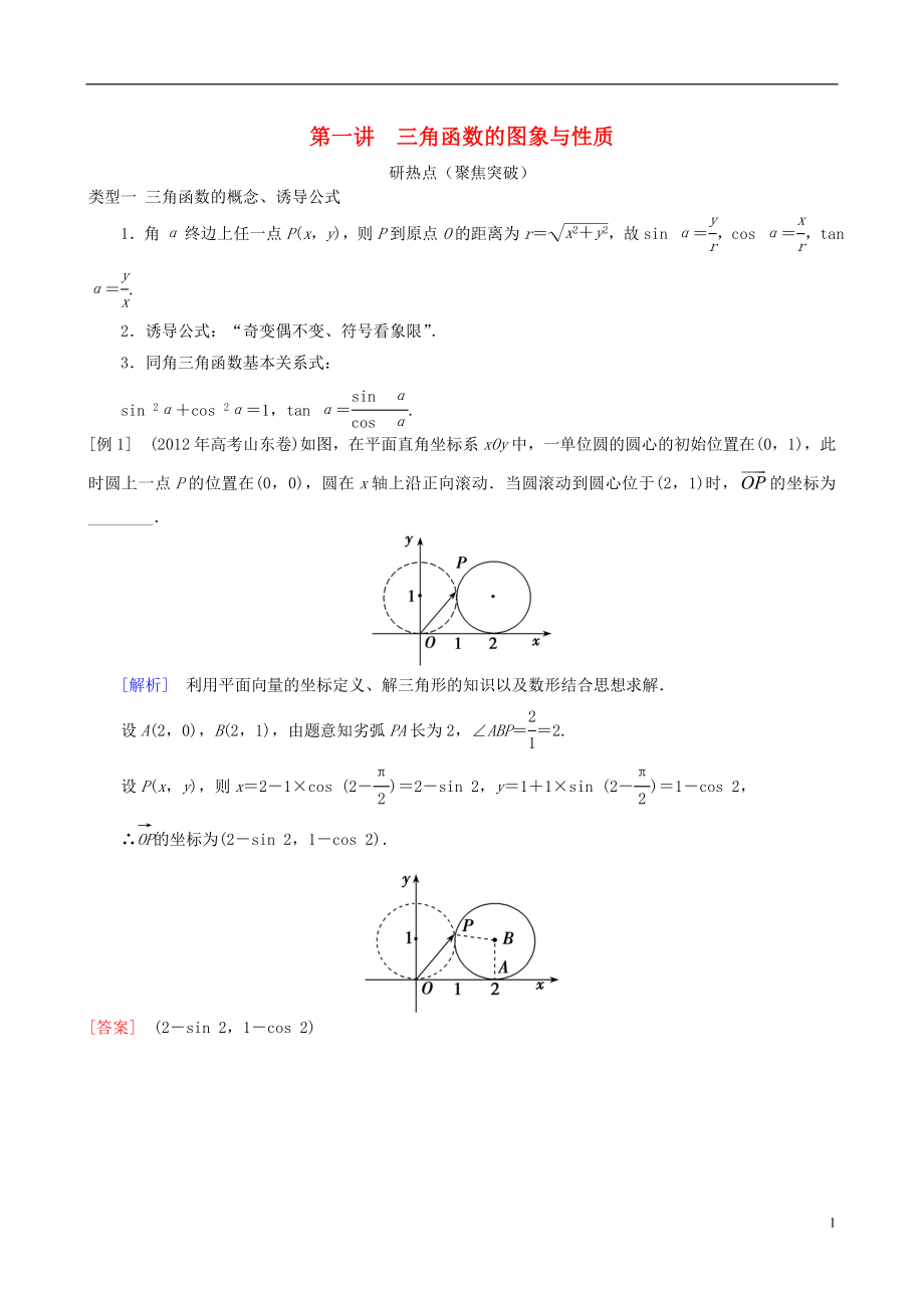 2013年高三數(shù)學二輪復習 專題三第一講 三角函數(shù)的圖象與性質(zhì)教案 理_第1頁