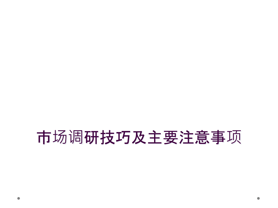 市场调研技巧及主要注意事项_第1页