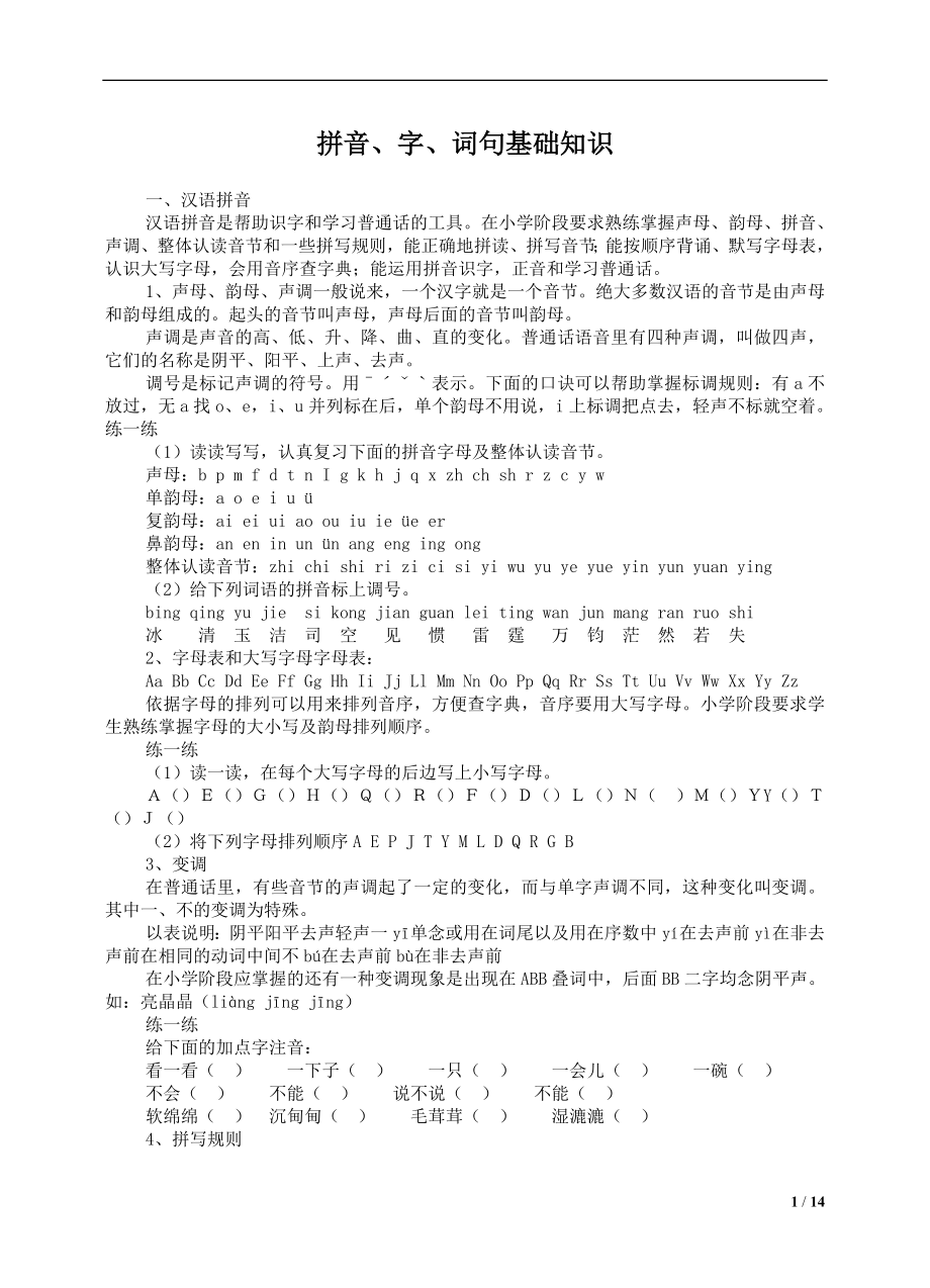 [小学语文资料]拼音字词句基础知识1234练习题_第1页