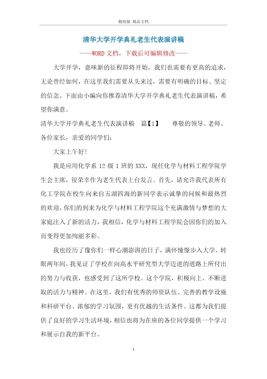 清华大学开学典礼老生代表演讲稿_第1页