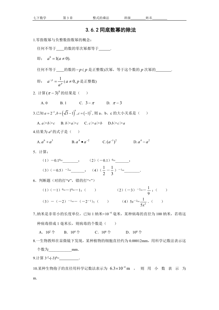 浙教版七年级数学下第三章3.6.2同底数幂的除法同步练习无答案_第1页
