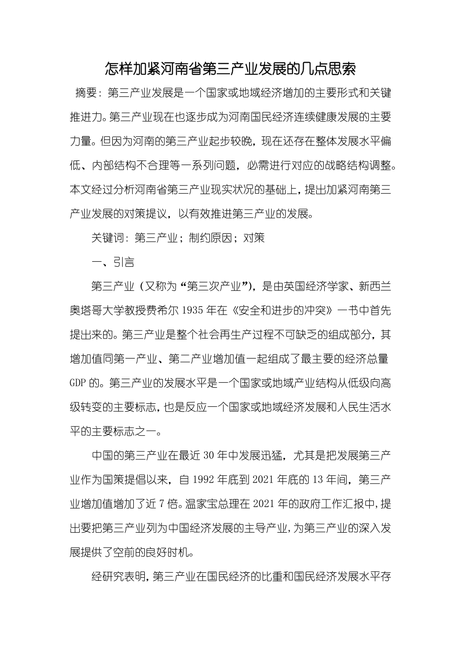 怎样加紧河南省第三产业发展的几点思索_第1页