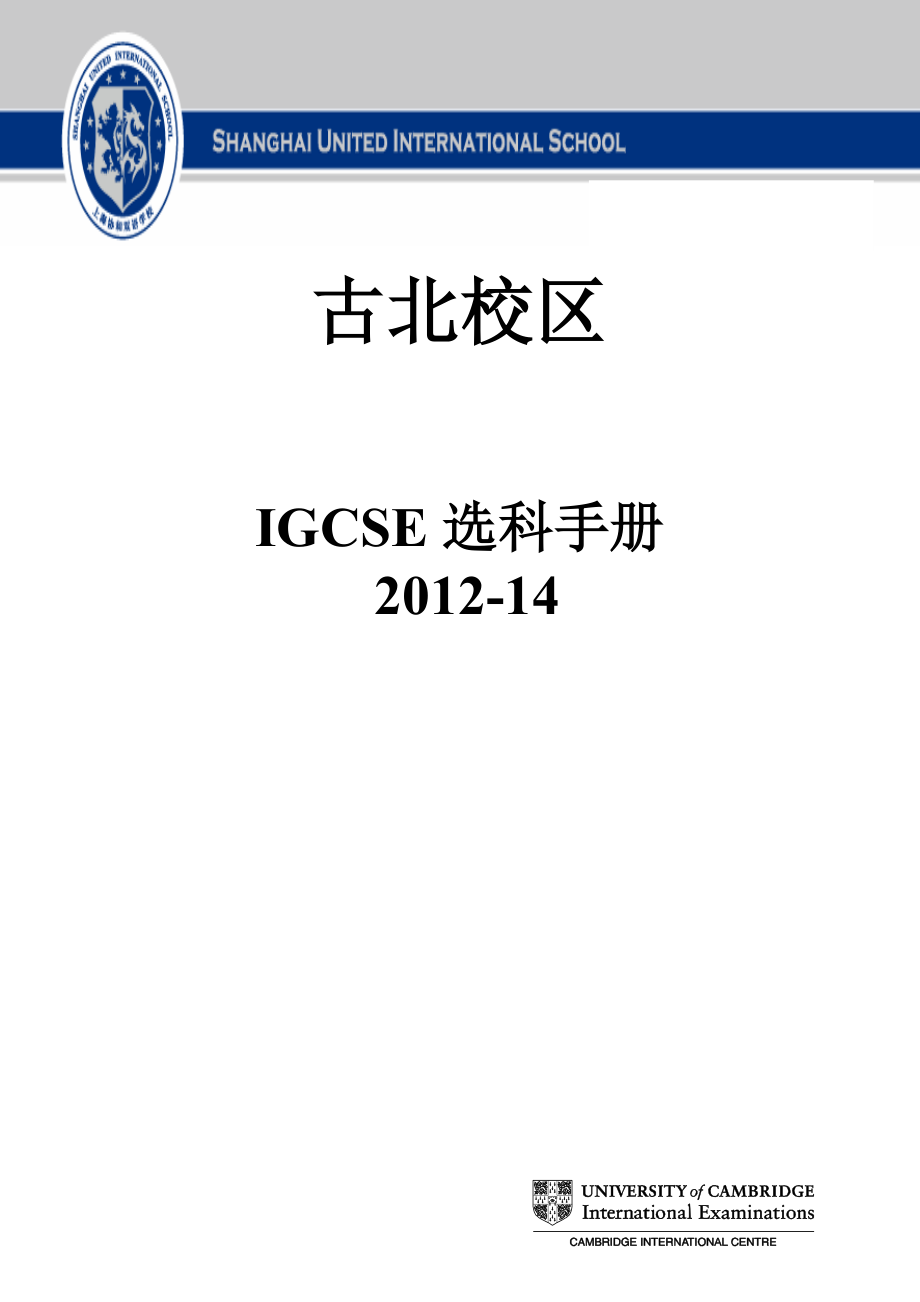 IGCSE选科手册_第1页
